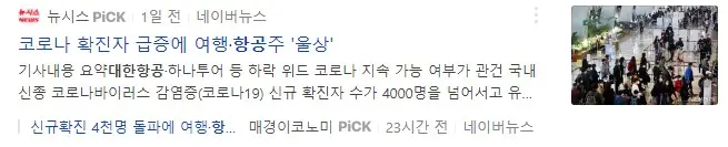 언론사 역시 위드코로나 관련주인 대한항공 주가 하락의 원인을 확진자 급증으로 분석한다.