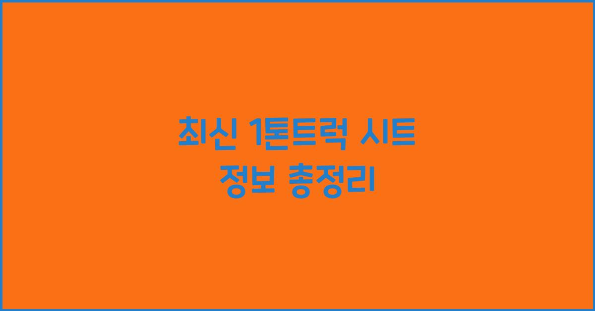 1톤트럭 시트