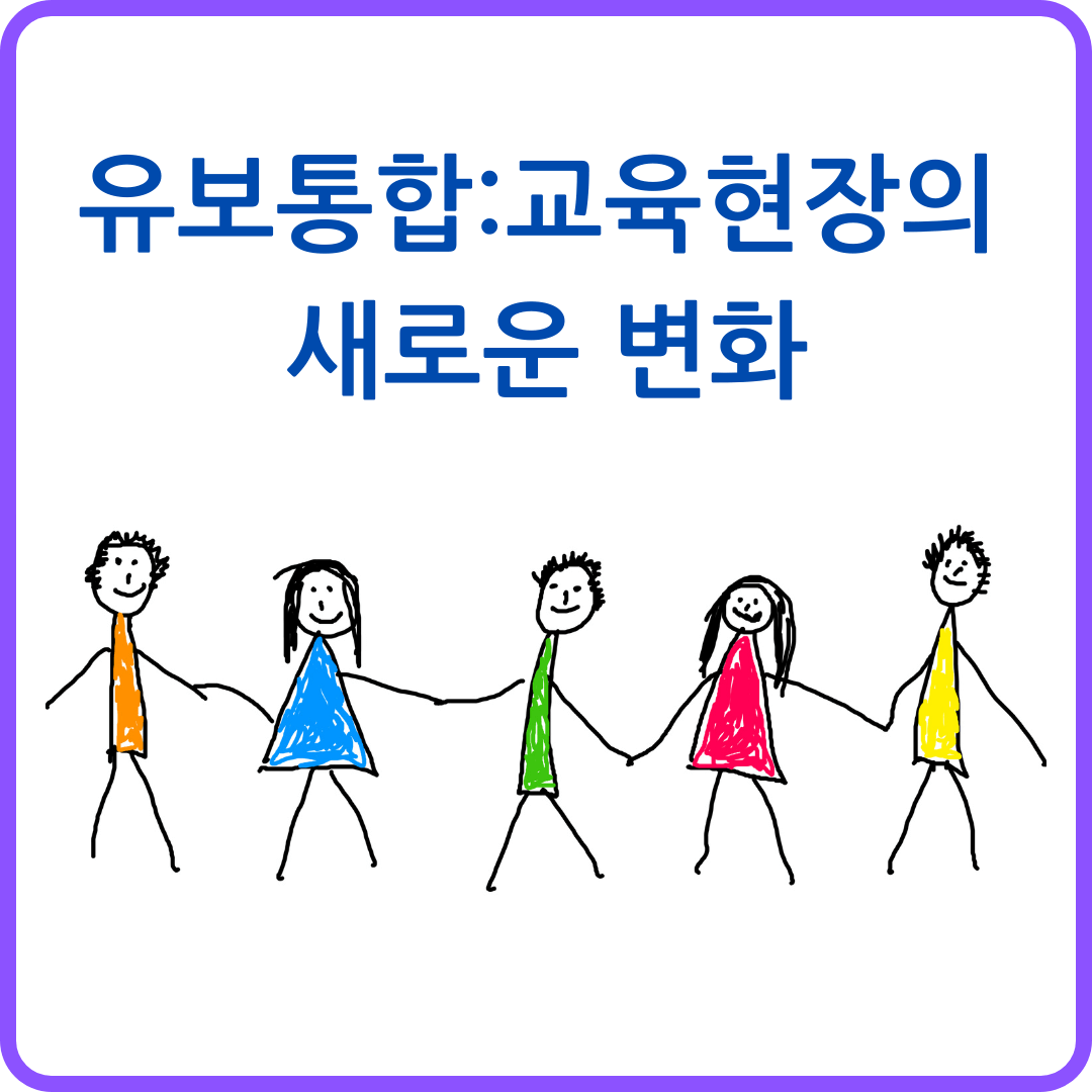 유보통합:교육현장의 새로운 변화