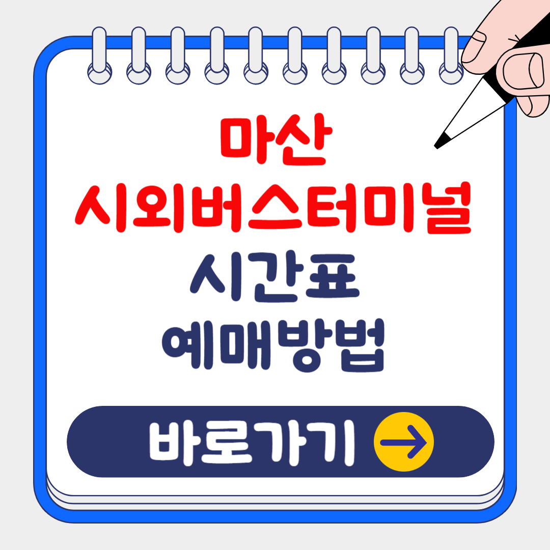 2025 마산 시외버스터미널 버스 시간표 조회 및 예약 방법