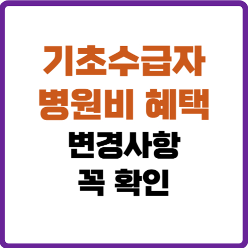 기초수급자 병원비 혜택