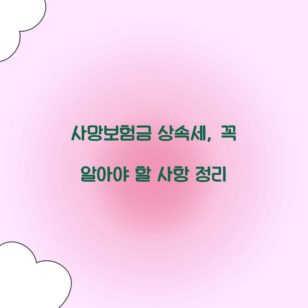 사망보험금 상속세