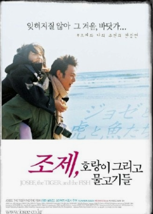 조제 호랑이 그리고 물고기들 영화 리뷰
