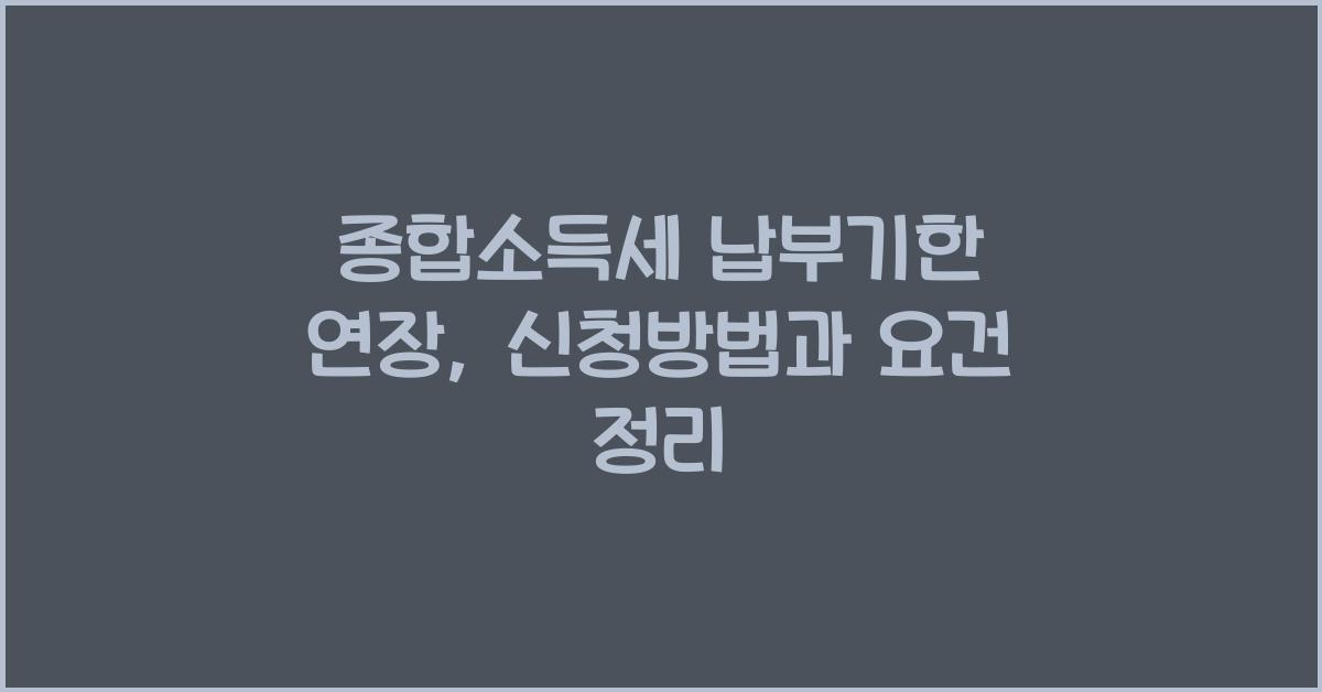 종합소득세 납부기한 연장  