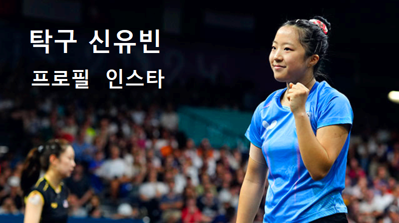 신유빈