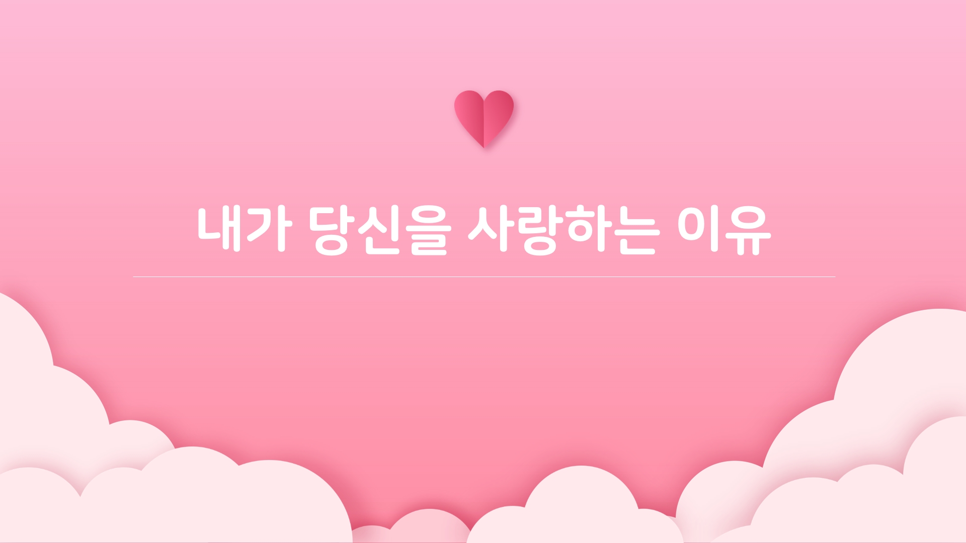 핑크하트연인PPT템플릿