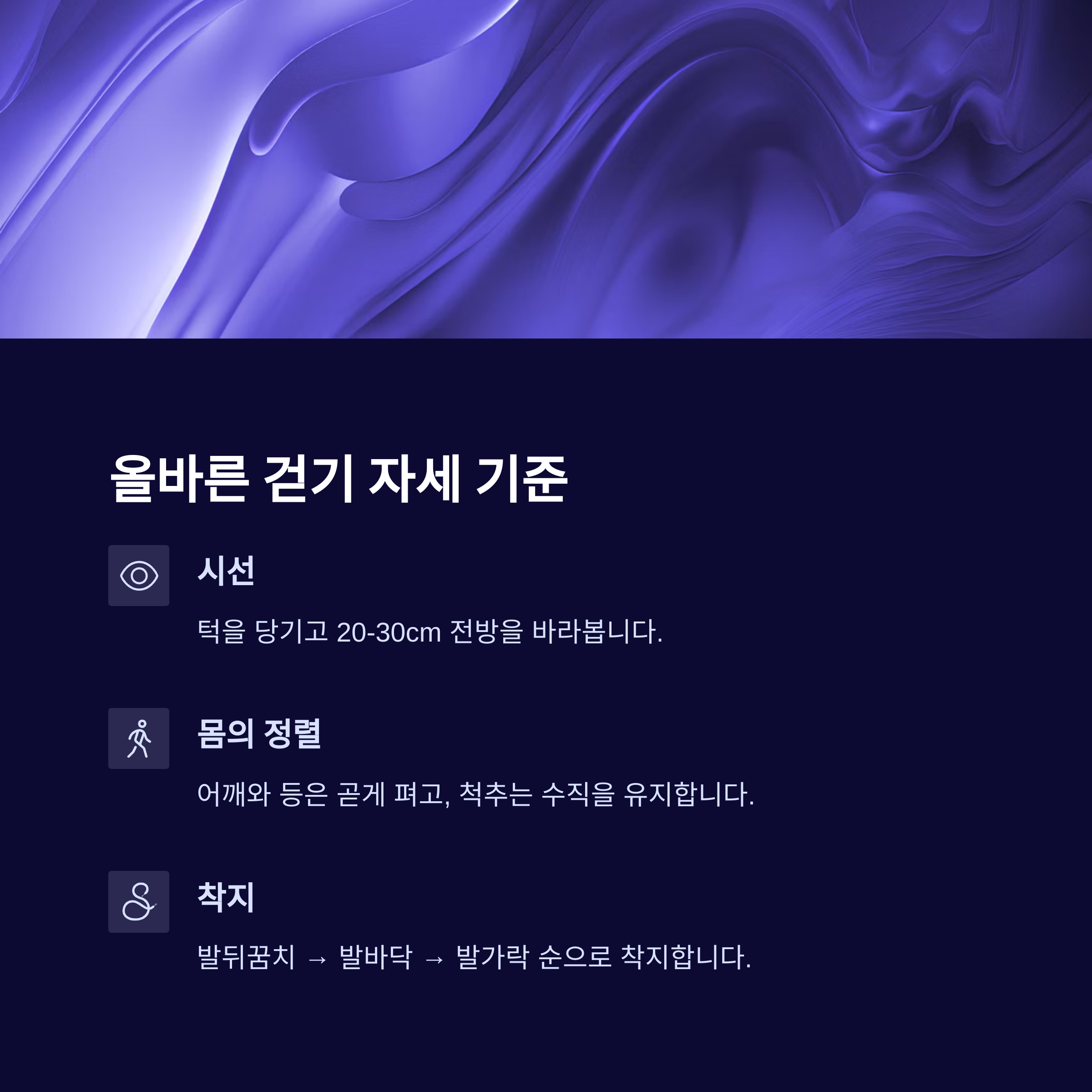 올바른 걷기 자세 기준