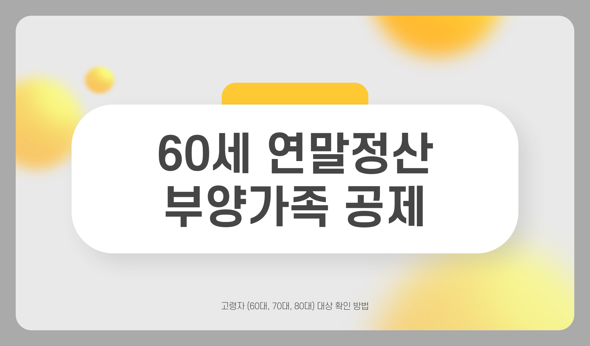 60세 연말정산 부양가족 공제 대상 확인 방법 고령자 (60대, 70대, 80대)
