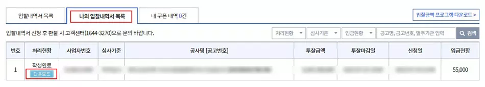아이건설넷 나의 입찰 내역서 목록