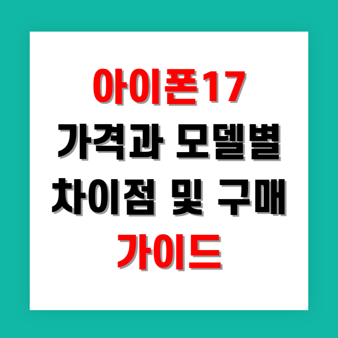 아이폰17 가격과 모델별 차이점 구매 가이드