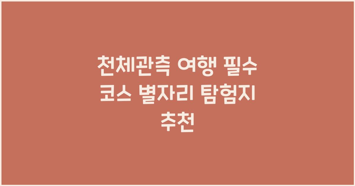 천체관측 여행