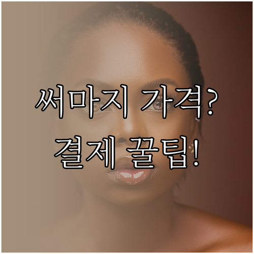 피부 탄력 개선을 위한 써마지 가격대..