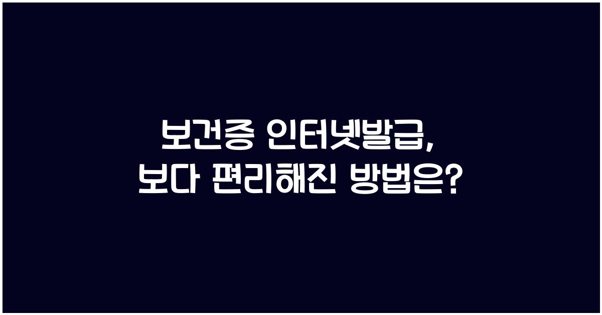 보건증 인터넷발급