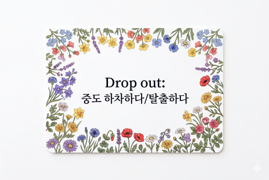 Drop out 중도 하차하다