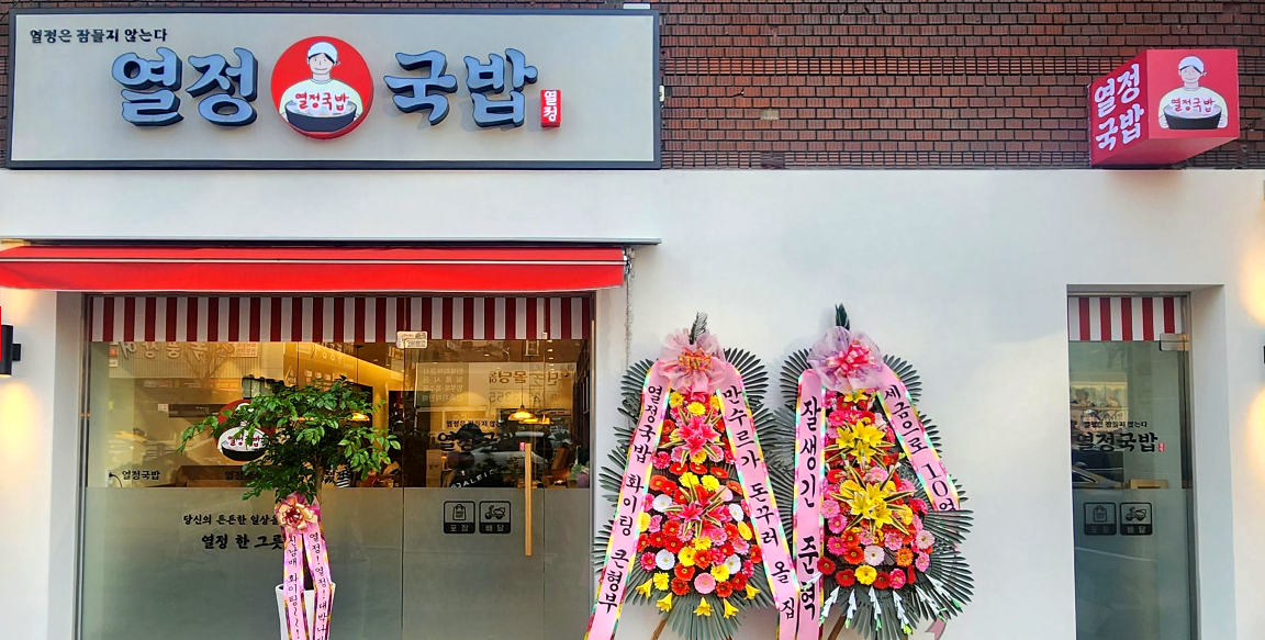열정국밥 양도양수 창업 성공 전략