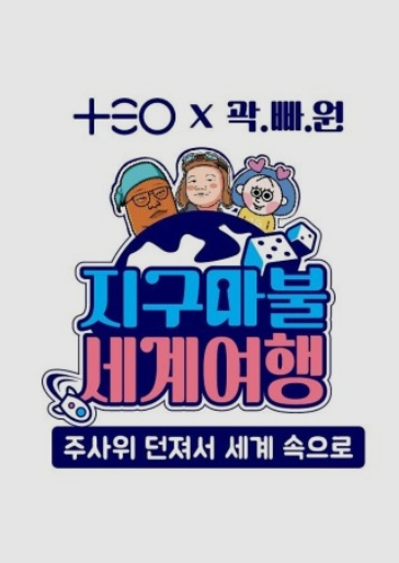 지구마불 세계여행 5회