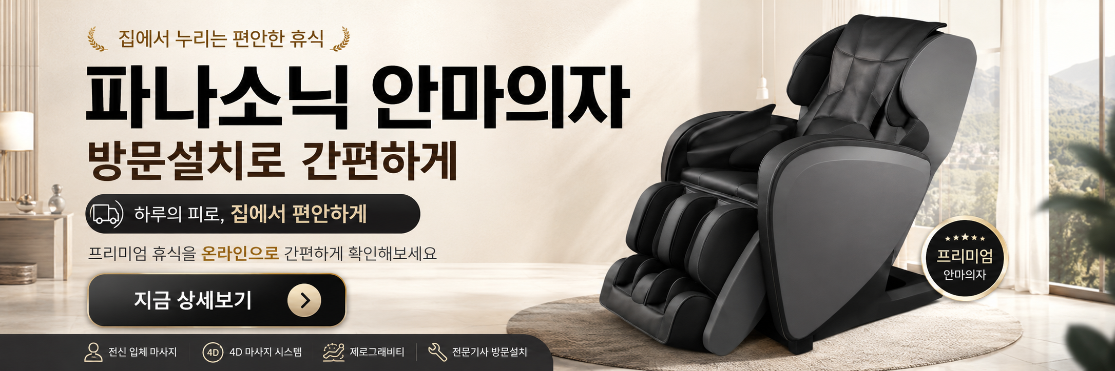 파나소닉 안마의자 방문설치 추천