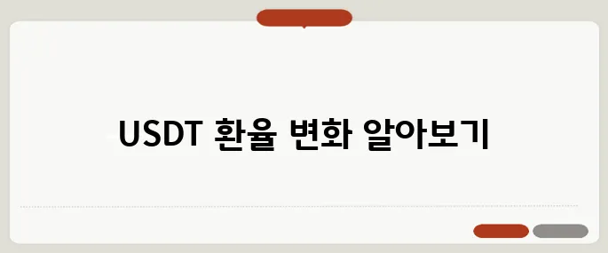usdt 계산기 실시간 환율 기준 정리