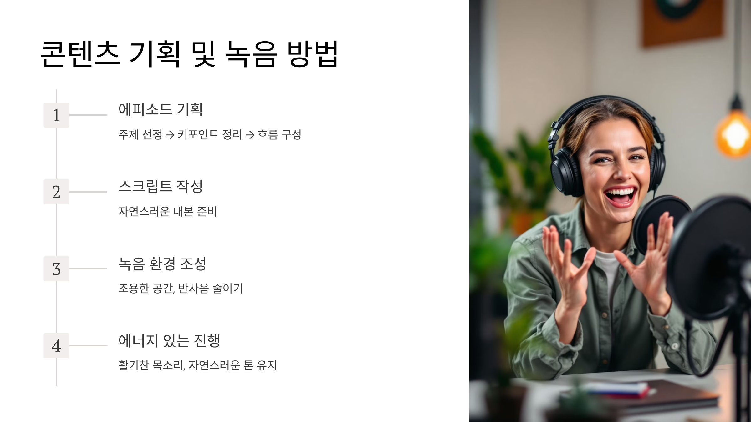 콘텐츠 기획 및 녹음 방법