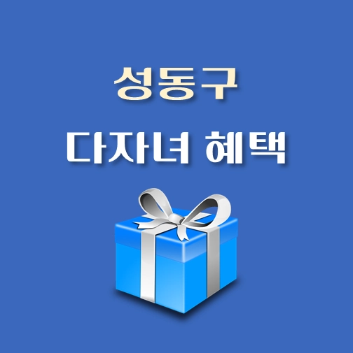 썸네일-성동구-다자녀-혜택-기준-지원정책