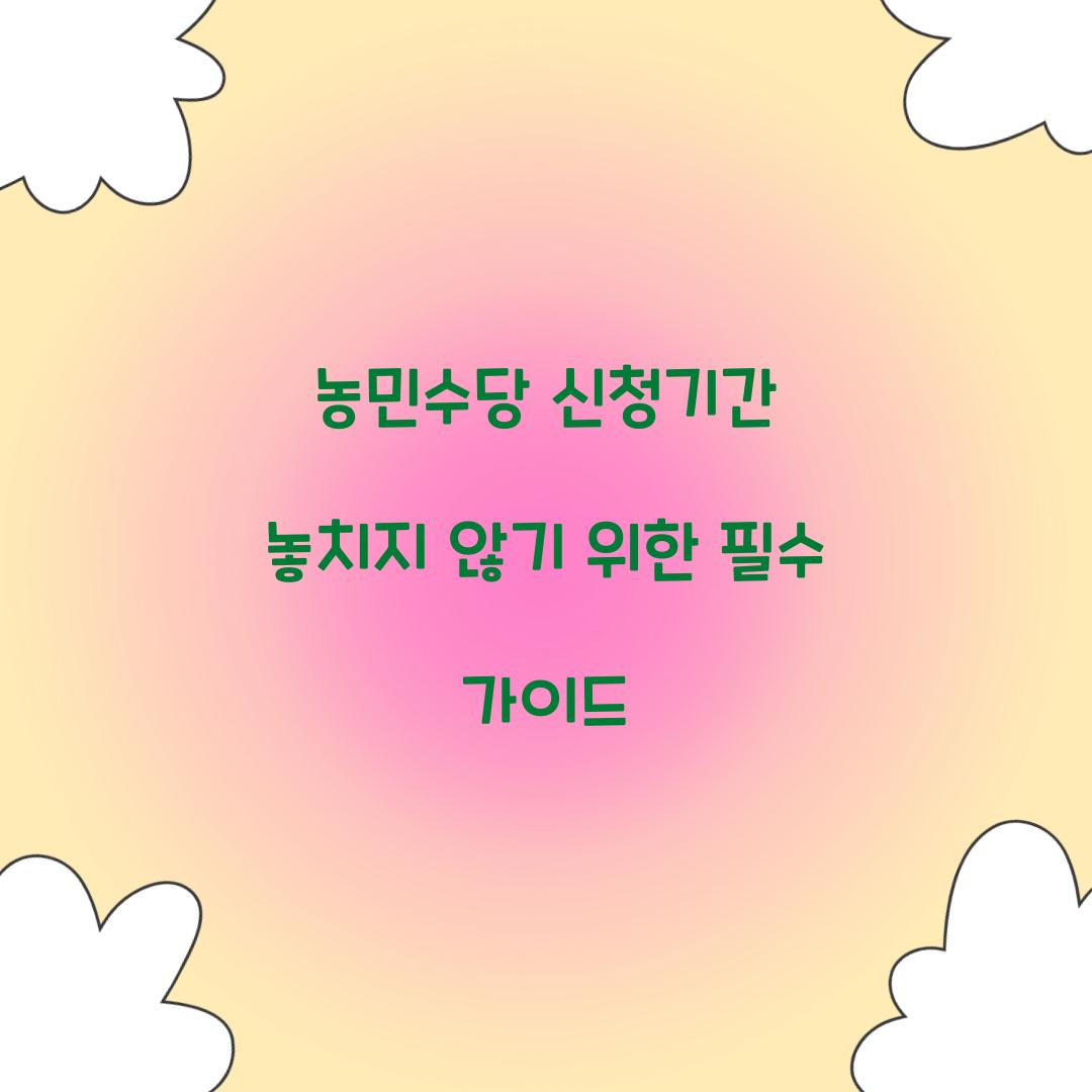 농민수당 신청기간