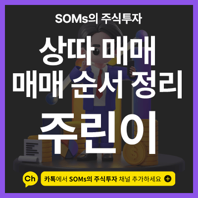 상따 매매 순서 - 종목을 분석하고 모니터링하는 순서