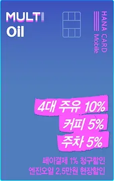 하나카드 MULTI Oil