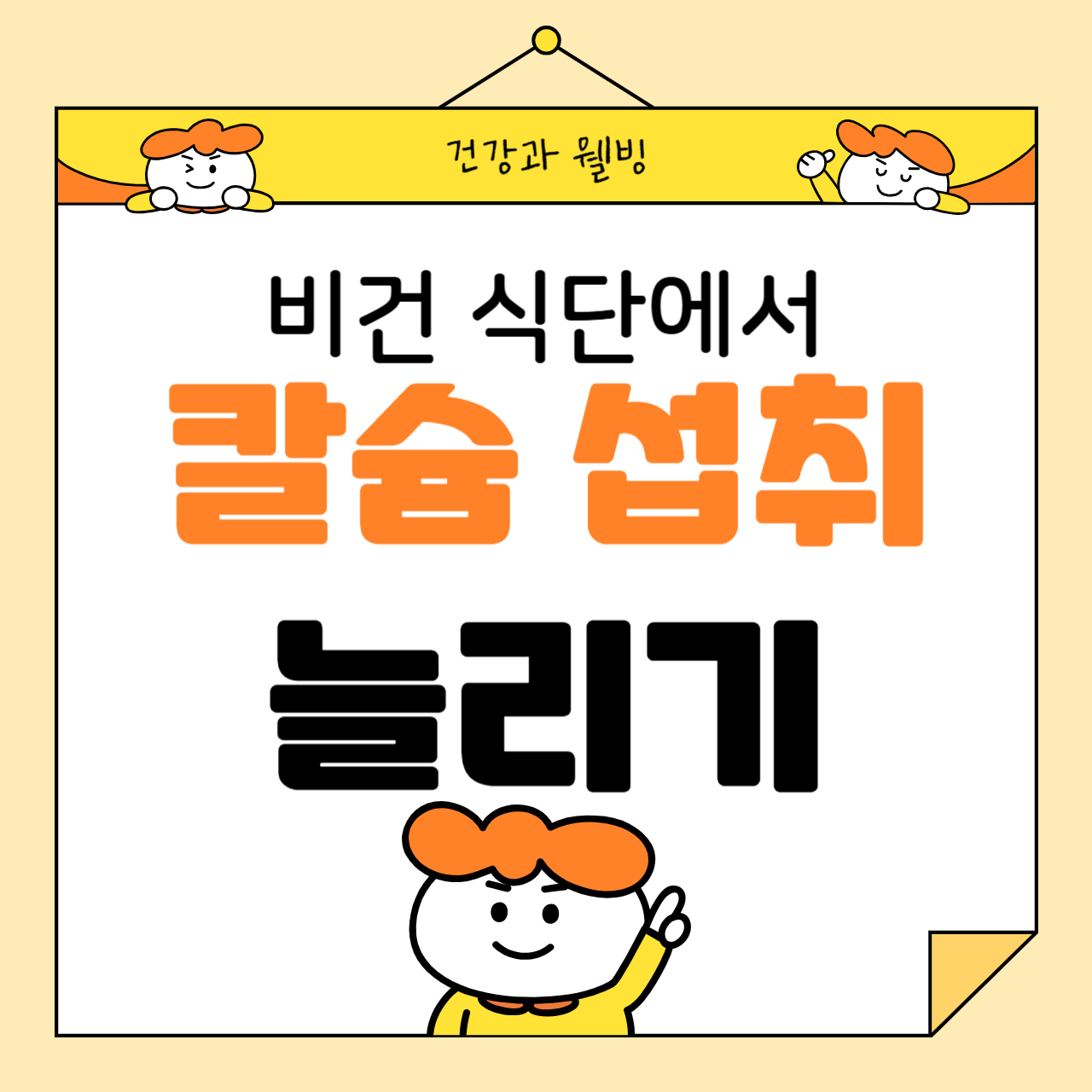 비건 식단에서 칼슘 섭취를 늘리는 방법