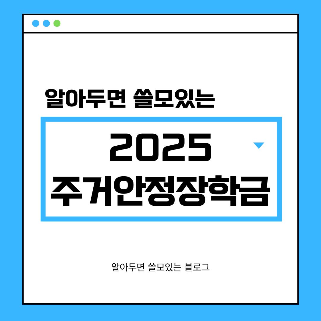 2025년 1학기 주거안정장학금 신청 방법