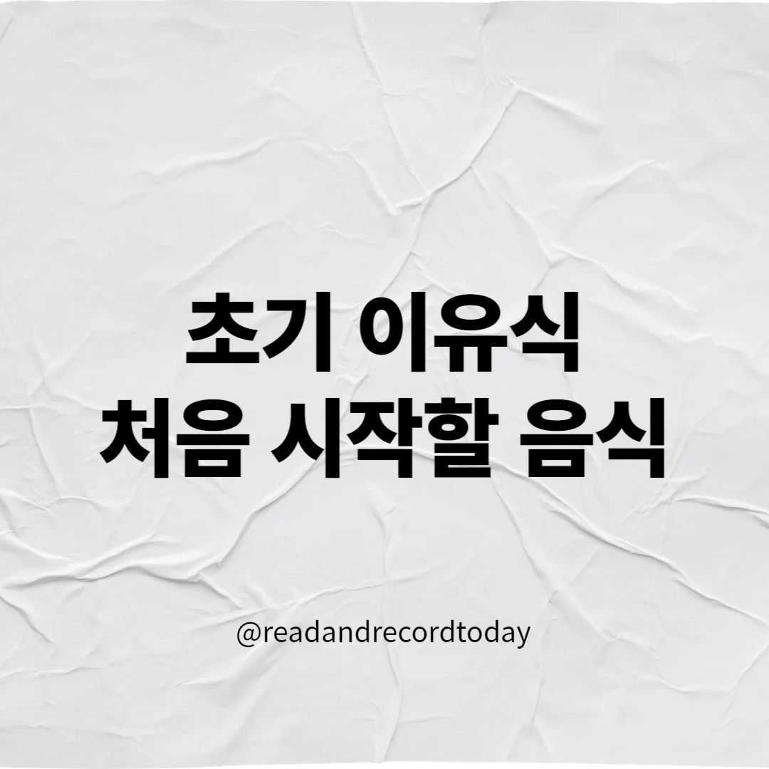 초기 이유식 처음 시작할 음식