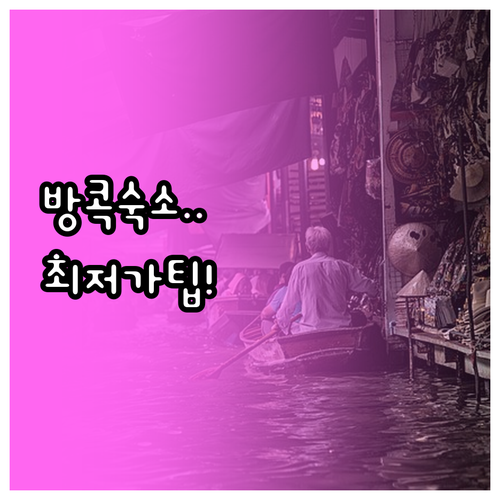 방콕 자유여행 숙소 예약 팁과 지역별..