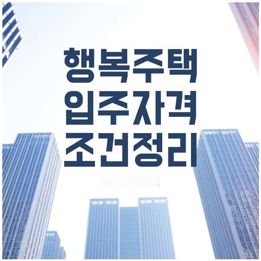 행복주택입주자격신청방법
