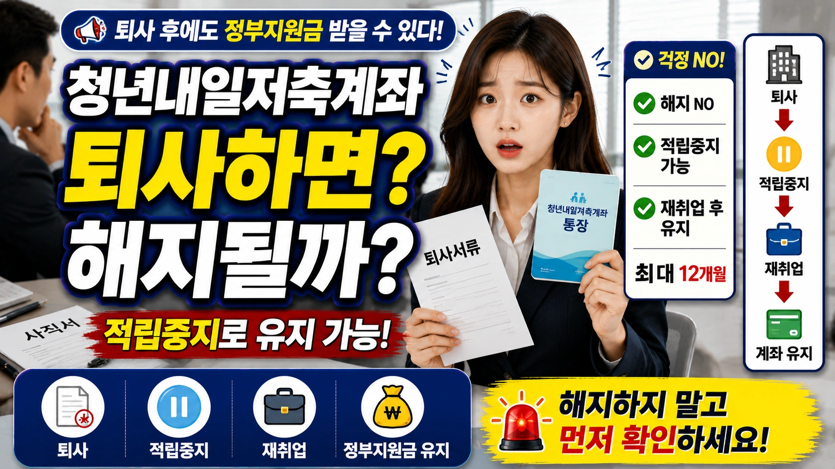 청년내일저축계좌 퇴사하면 해지될까 적립중지로 유지하는 방법