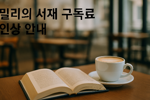 밀리의 서재 구독료 인상 안내