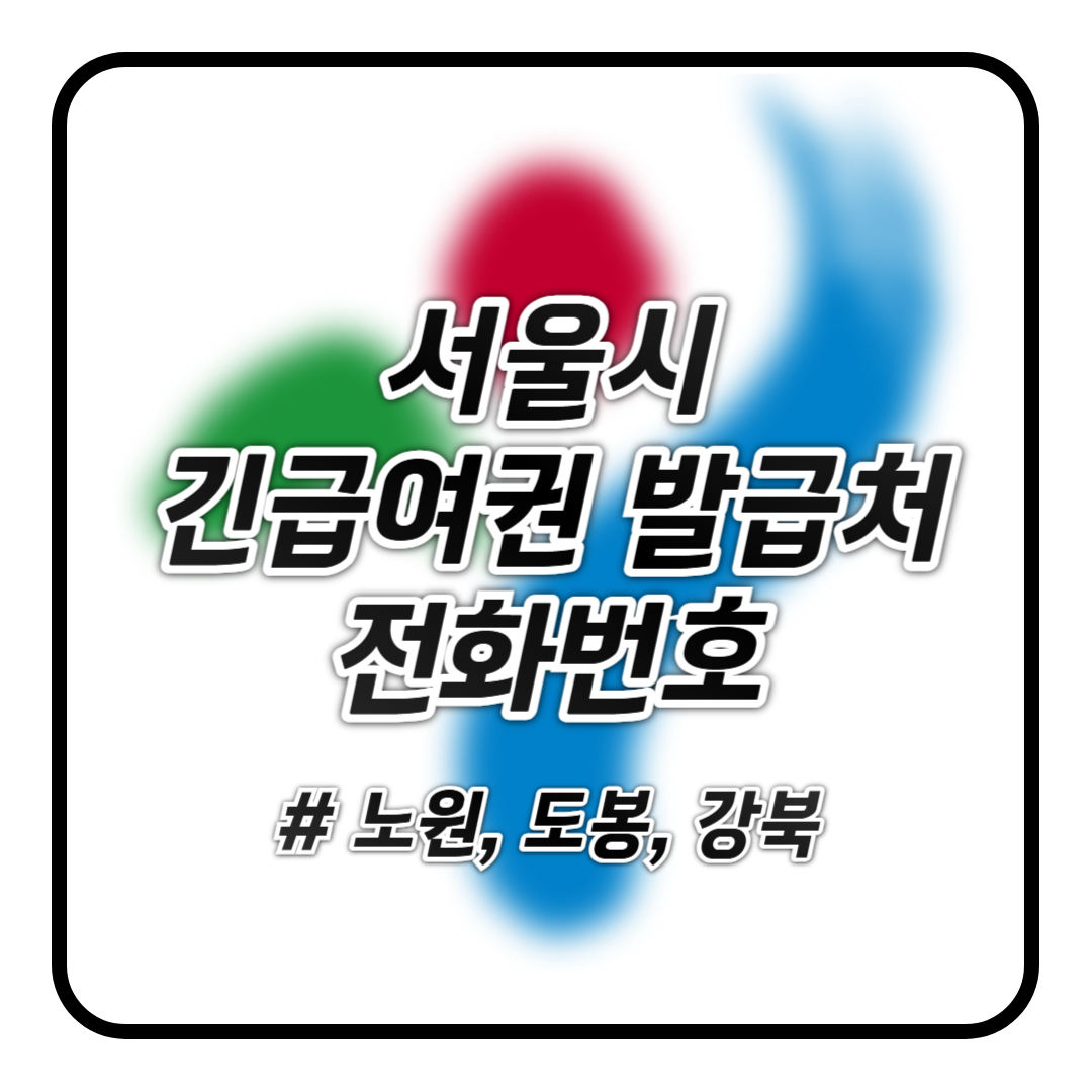 서울 긴급여권 발급처