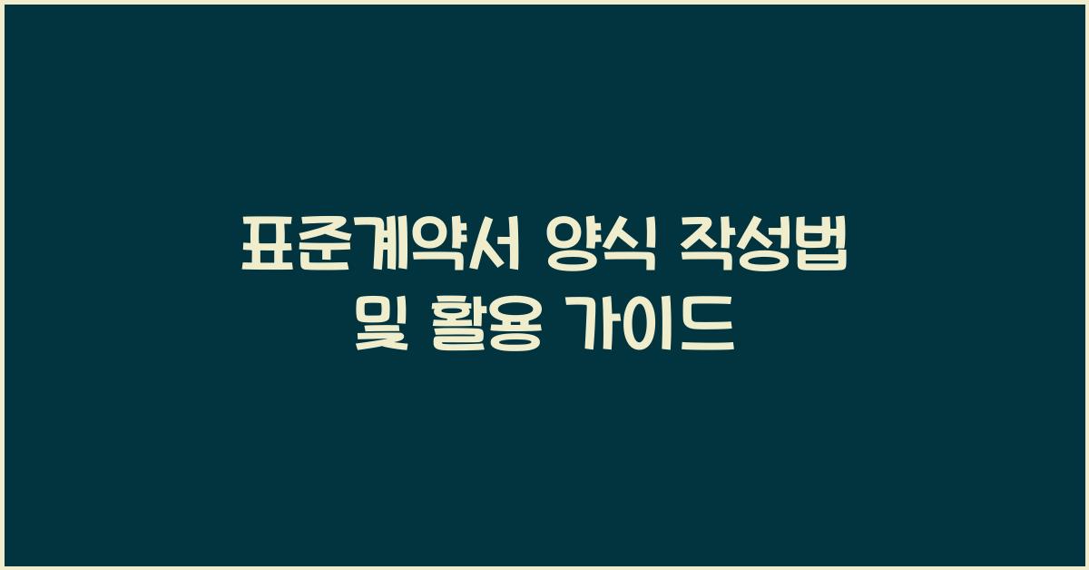 표준계약서 양식