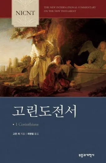 고린도전서 1장 9절 해석 - 너희를 불러 그의 아들 예수 그리스도 우리 주와 더불어 교제하게 하시는 하나님은 미쁘시도다_17