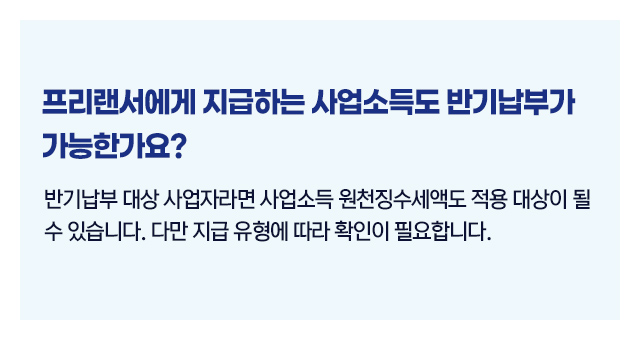 원천세반기납부신청대상_03