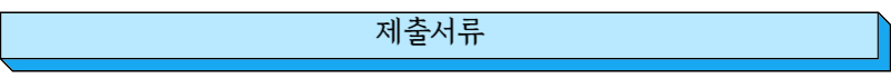 제출서류