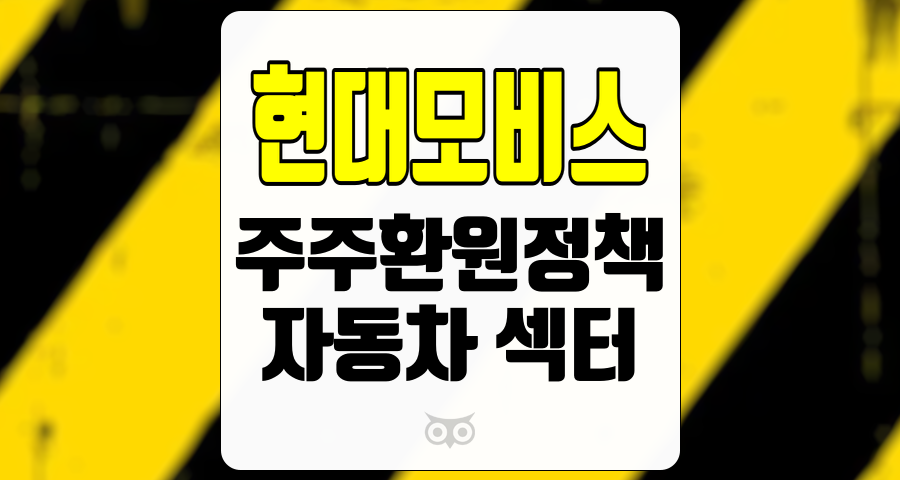 현대모비스, 주주환원정책과 자동차 섹터의 변화