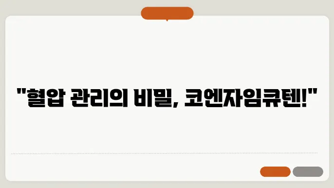 코엔자임큐텐 섭취 방법