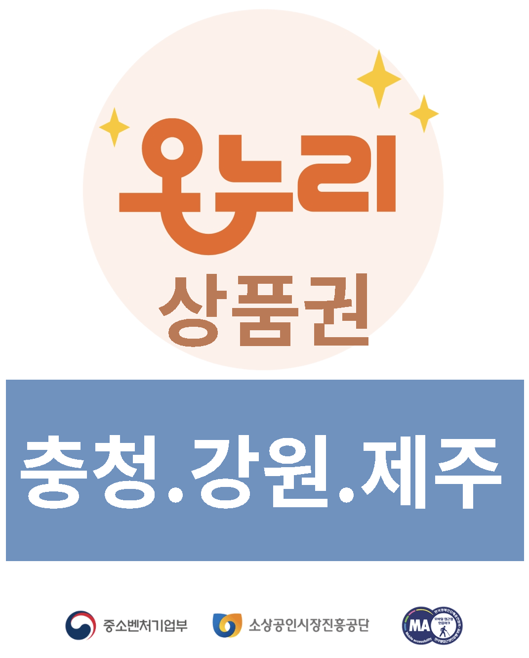 충남 충북 강원 제주 온누리상품권 환급행사