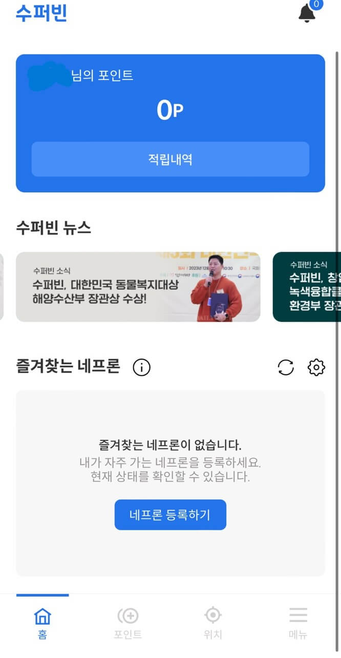 슈퍼빈 앱 포인트