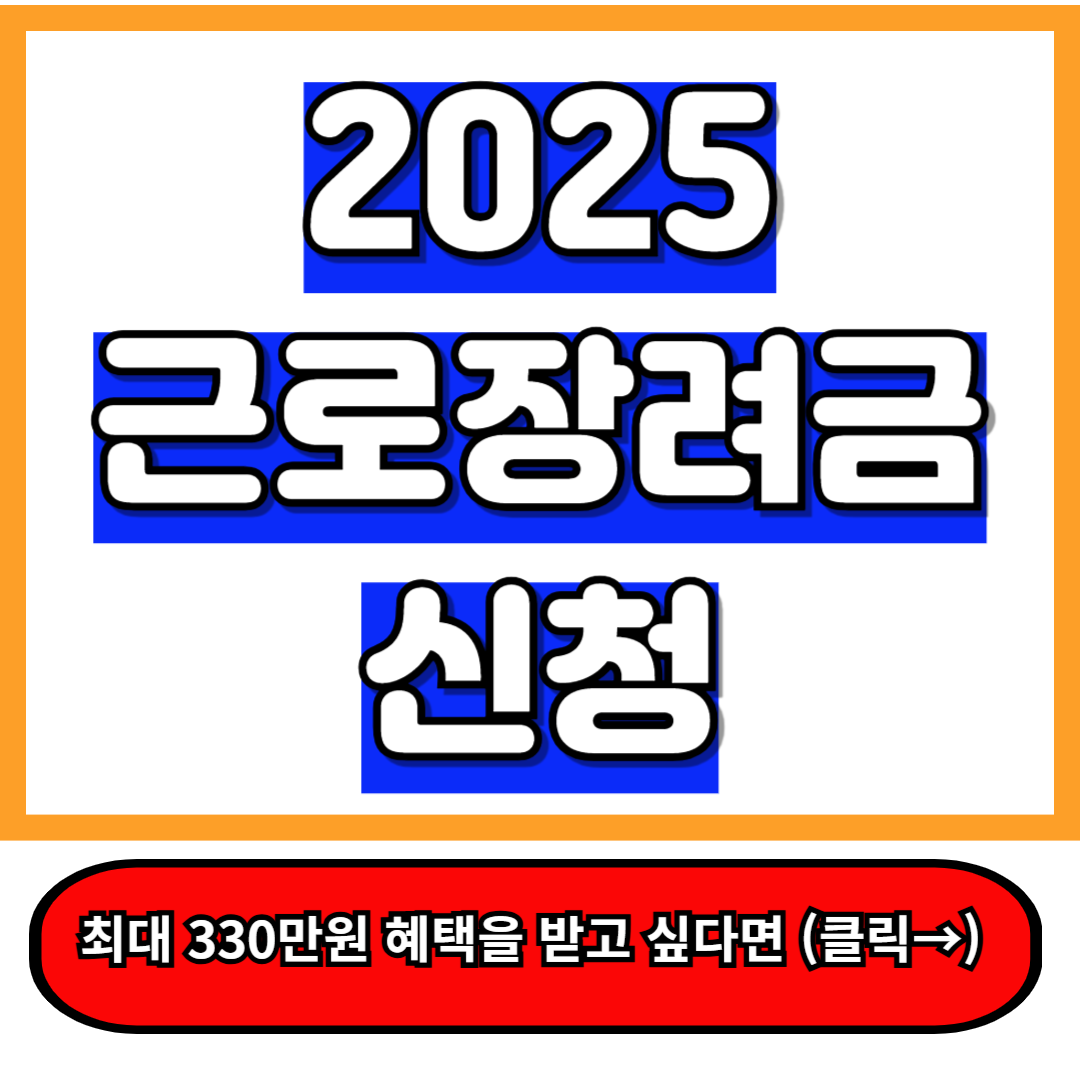 2025 근로장려금 신청 방법 총정리 - 5분만에 알아보고 혜택 받자! 1