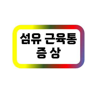 섬유근육통 증상 10가지