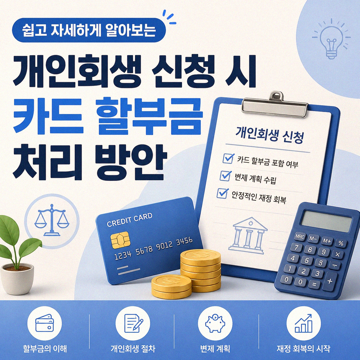 개인회생 신청할 때 카드 할부금, 어떻게 해야 할까