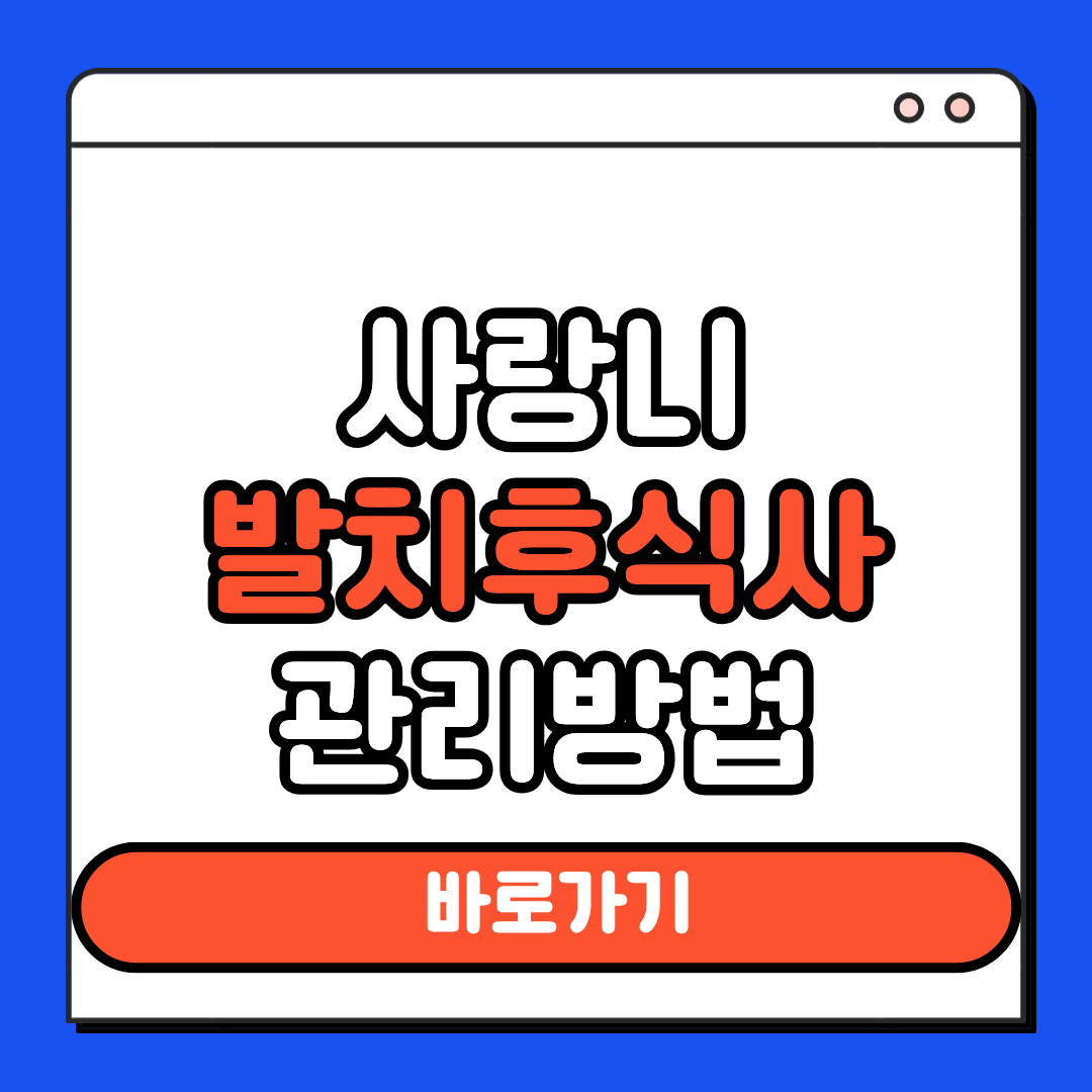 사랑니 발치후 식사 관리방법