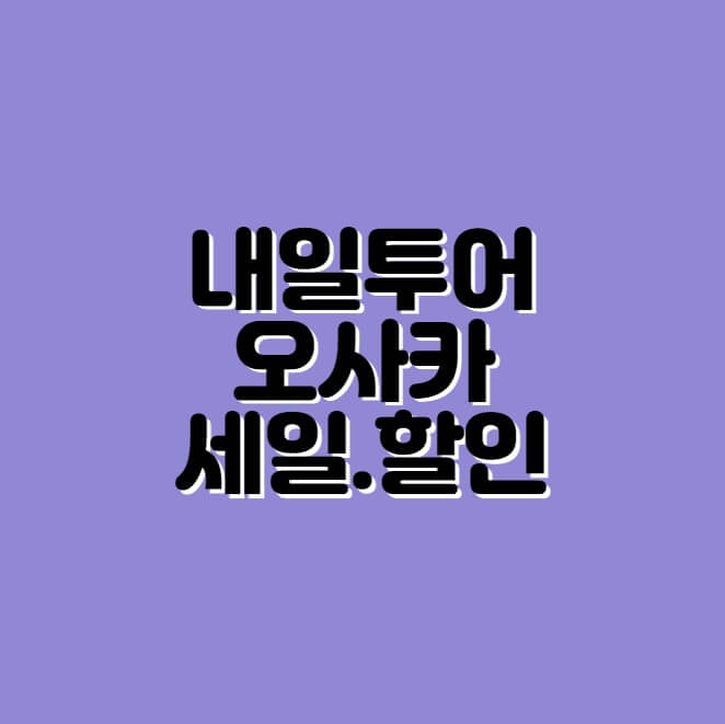 내일투어 섬네일