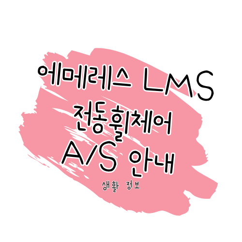 에레메스 LMS 전동휠체어 A/S 안내 썸네일