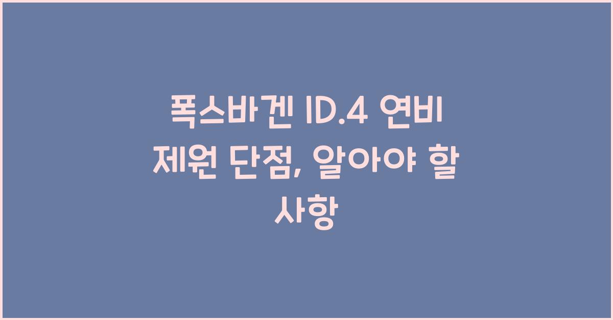 폭스바겐 ID.4 연비 제원 단점